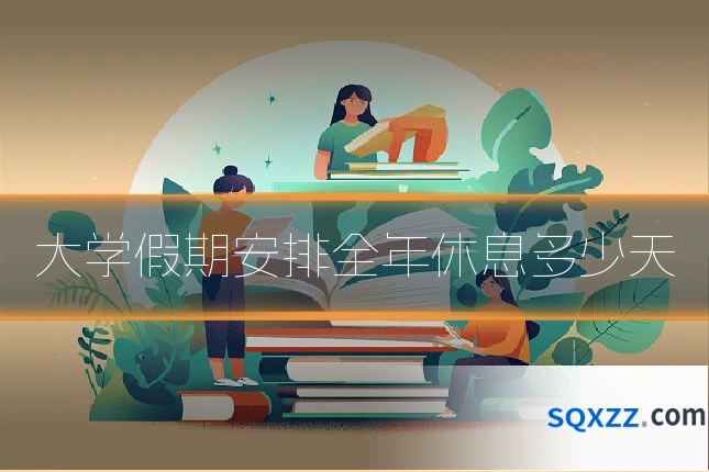 大学假期安排全年休息多少天