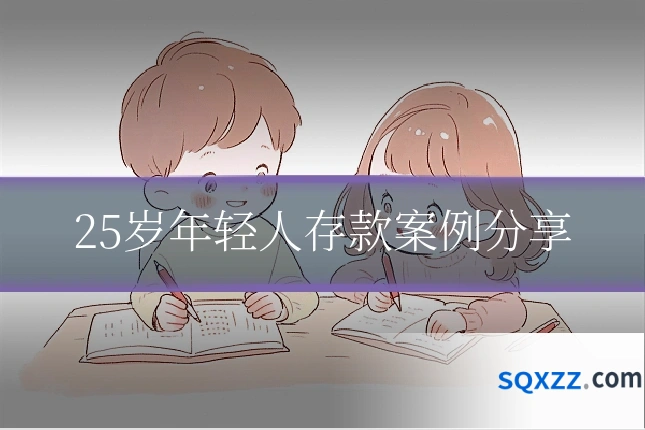25岁年轻人存款案例分享