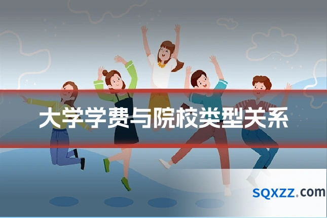 大学学费与院校类型关系