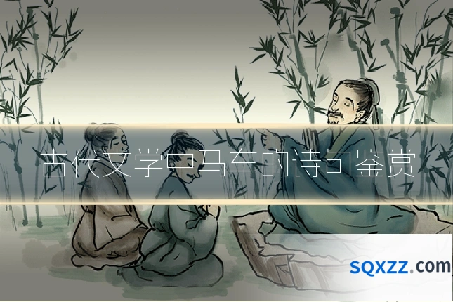 古代文学中马车的诗句鉴赏