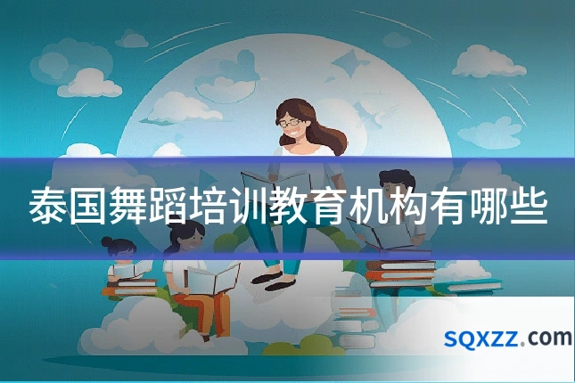 泰国舞蹈培训教育机构有哪些