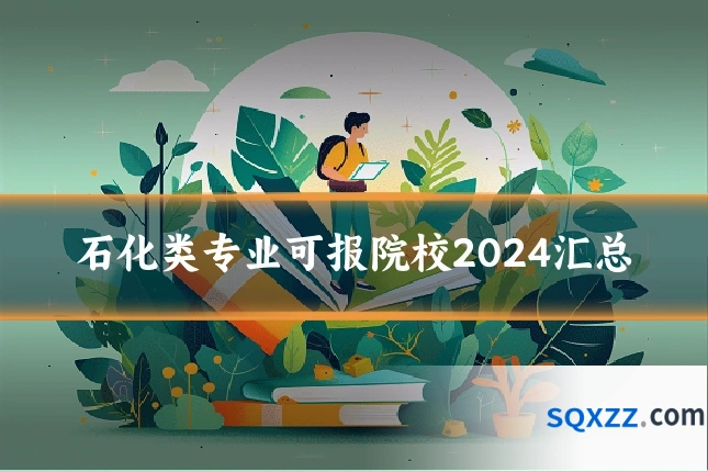 石化类专业可报院校2024汇总