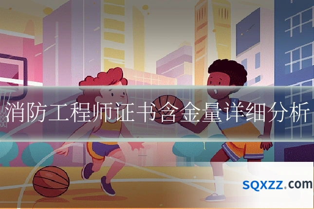 消防工程师证书含金量详细分析