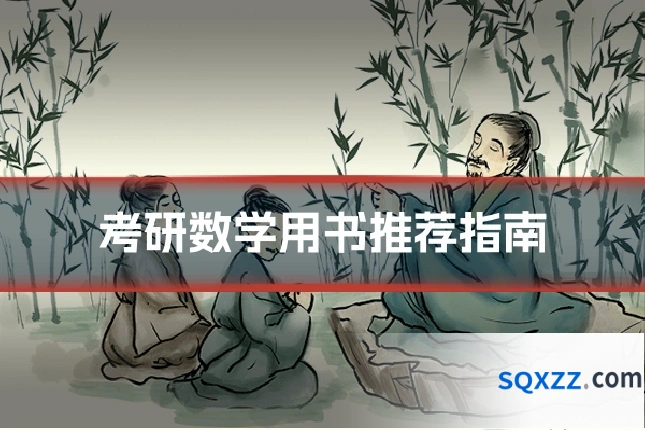 考研数学用书推荐指南