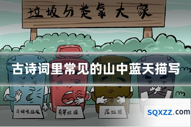 古诗词里常见的山中蓝天描写