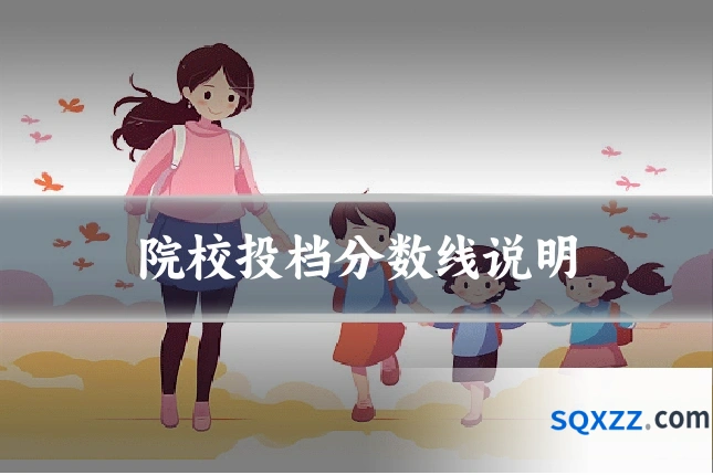 院校投档分数线说明