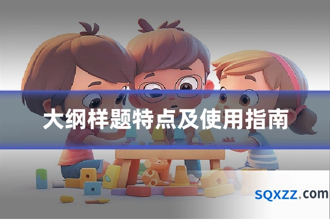 大纲样题特点及使用指南