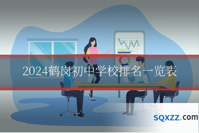 2024鹤岗初中学校排名一览表