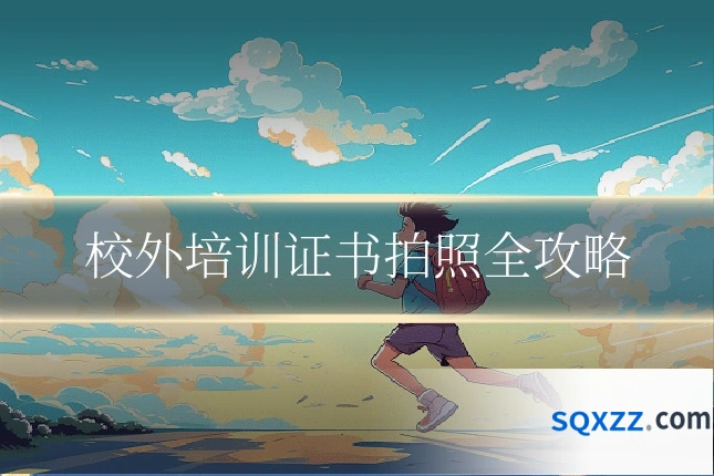校外培训证书拍照全攻略