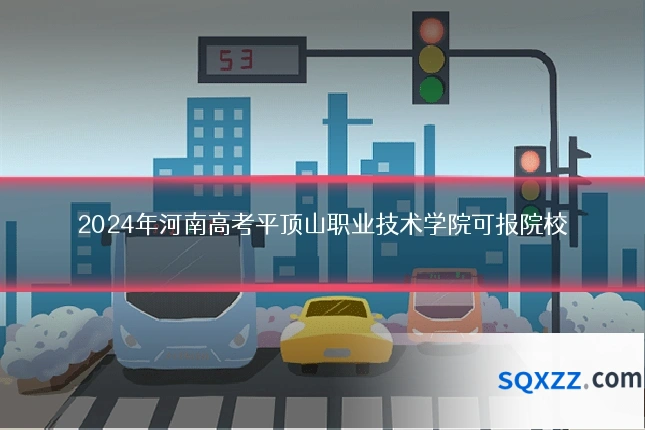 2024年河南高考平顶山职业技术学院可报院校