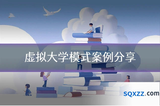虚拟大学模式案例分享