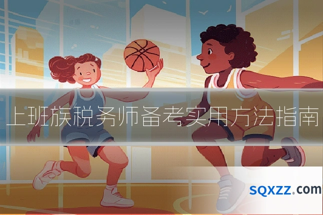 上班族税务师备考实用方法指南