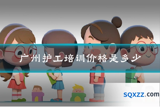 广州护工培训价格是多少