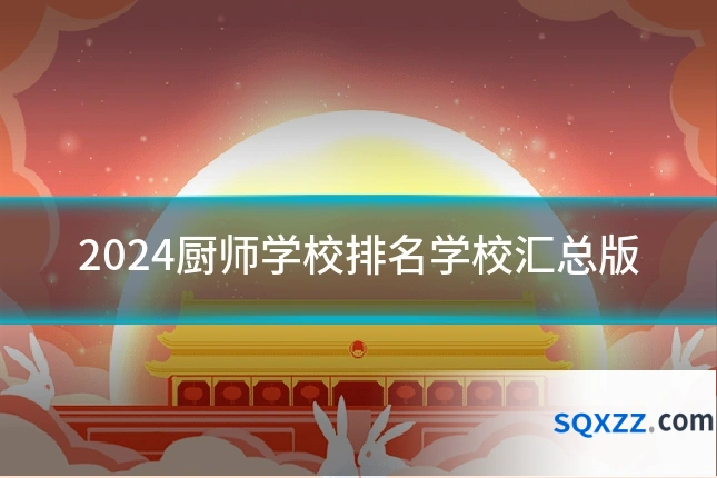 2024厨师学校排名学校汇总版