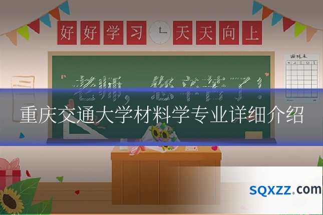 重庆交通大学材料学专业详细介绍