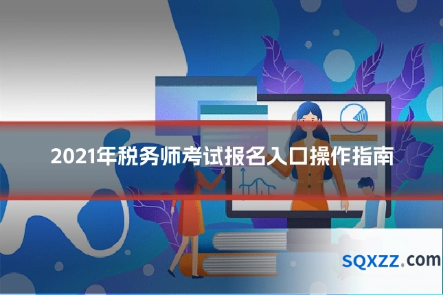 2021年税务师考试报名入口操作指南