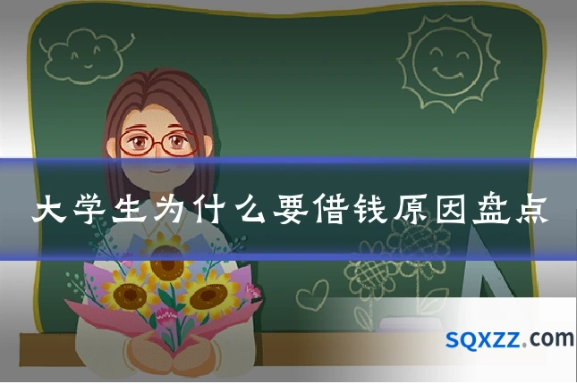 大学生为什么要借钱原因盘点