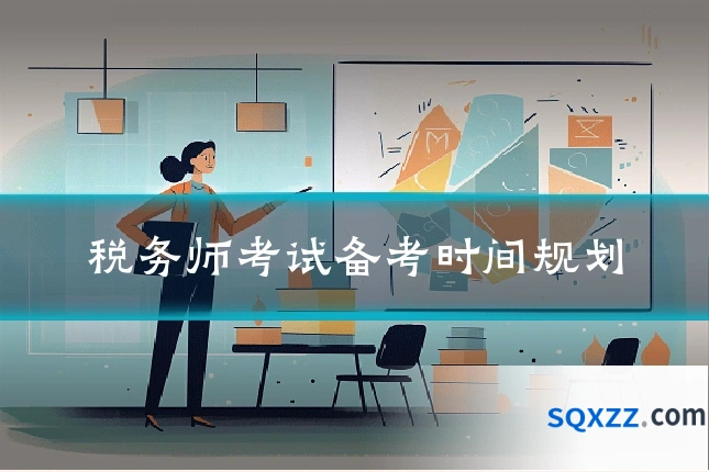 税务师考试备考时间规划