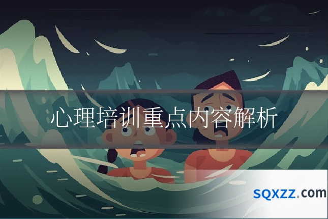 心理培训重点内容解析