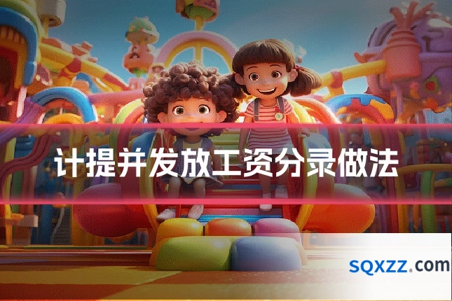计提并发放工资分录做法