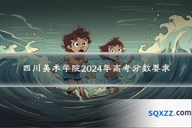 四川美术学院2024年高考分数要求