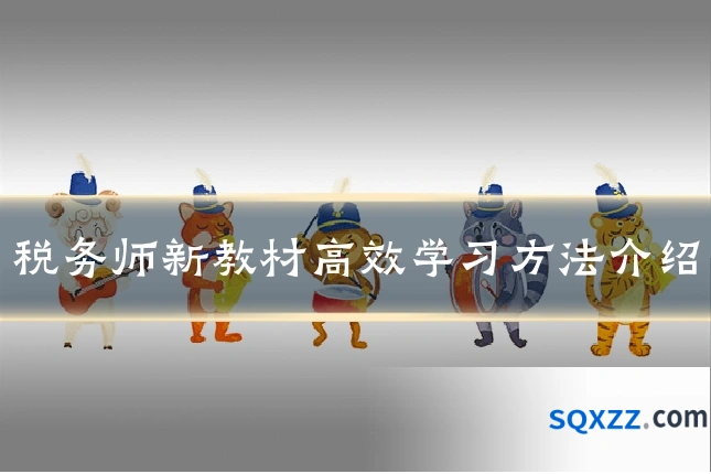 税务师新教材高效学习方法介绍