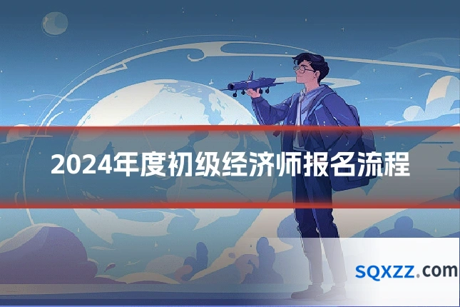 2024年度初级经济师报名流程