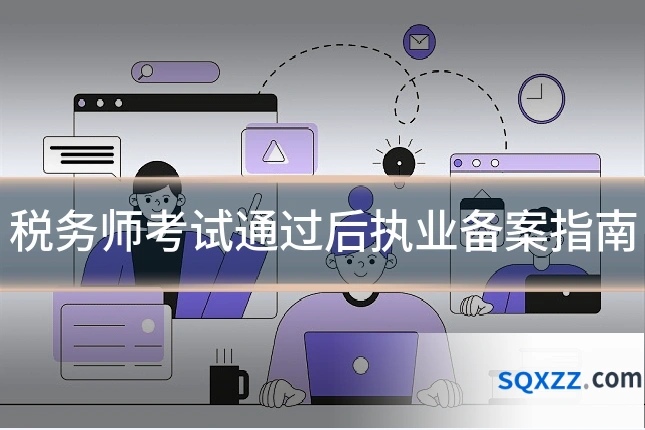 税务师考试通过后执业备案指南