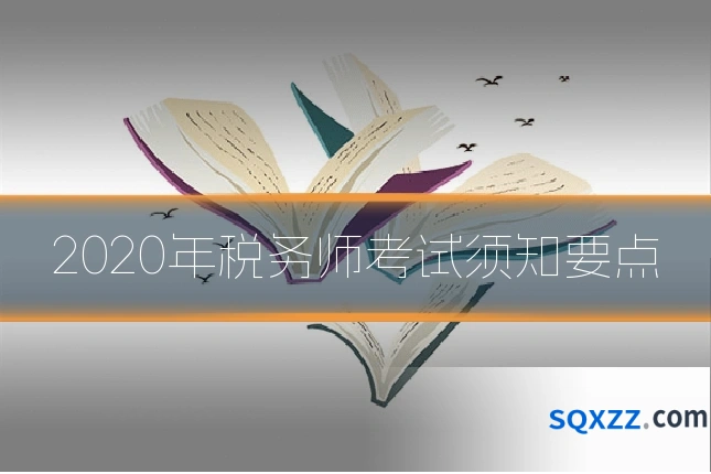 2020年税务师考试须知要点