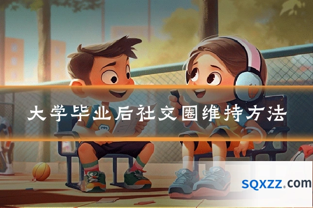 大学毕业后社交圈维持方法