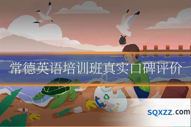 常德英语培训班真实口碑评价