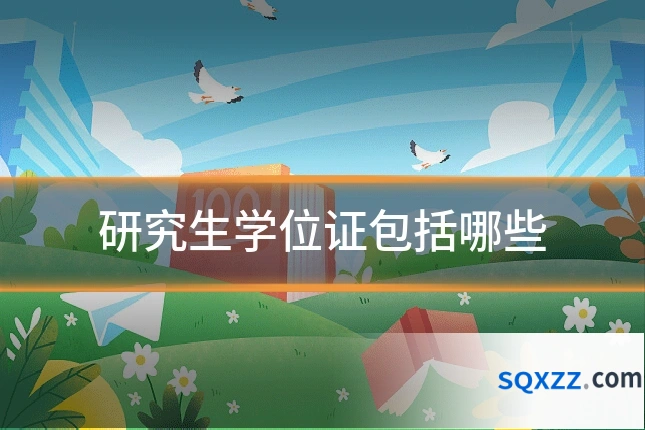 研究生学位证包括哪些