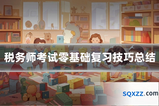税务师考试零基础复习技巧总结