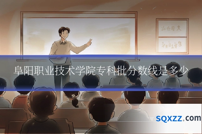 阜阳职业技术学院专科批分数线是多少