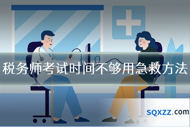 税务师考试时间不够用急救方法