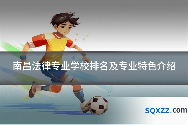 南昌法律专业学校排名及专业特色介绍