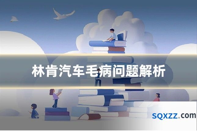 林肯汽车毛病问题解析