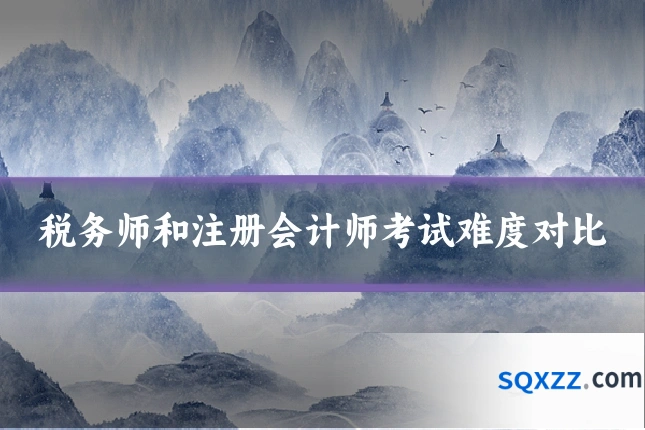 税务师和注册会计师考试难度对比