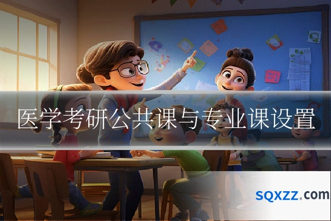 医学考研公共课与专业课设置