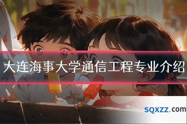 大连海事大学通信工程专业介绍