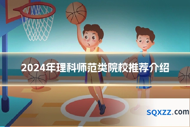 2024年理科师范类院校推荐介绍