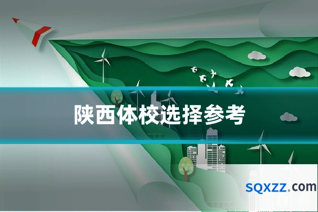 陕西体校选择参考