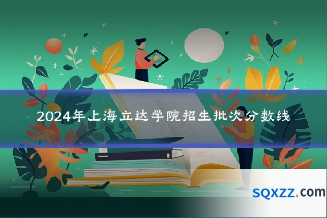 2024年上海立达学院招生批次分数线