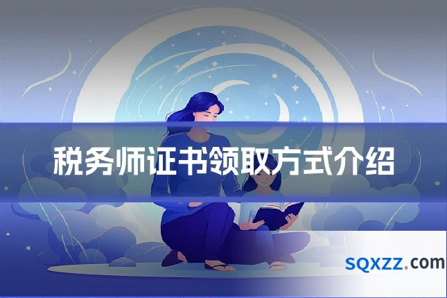 税务师证书领取方式介绍