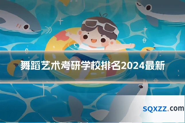 舞蹈艺术考研学校排名2024最新