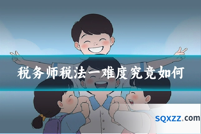 税务师税法一难度究竟如何