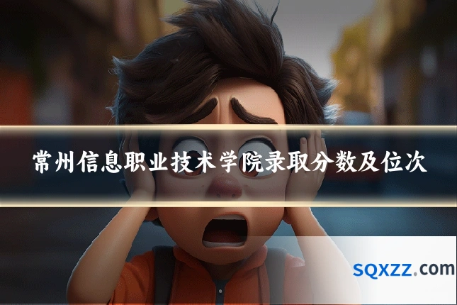 常州信息职业技术学院录取分数及位次
