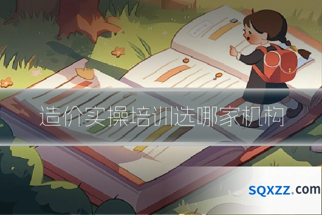造价实操培训选哪家机构