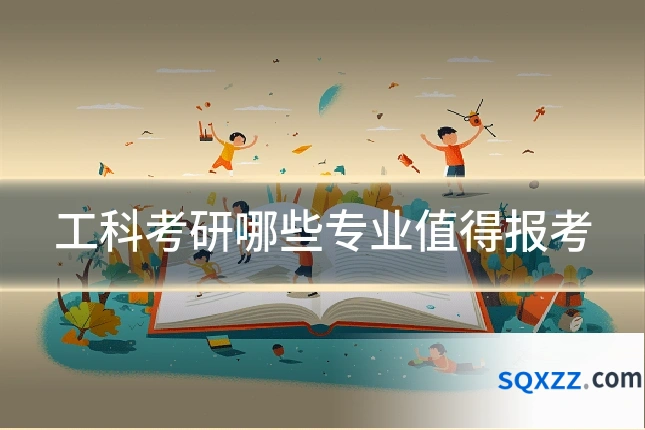 工科考研哪些专业值得报考