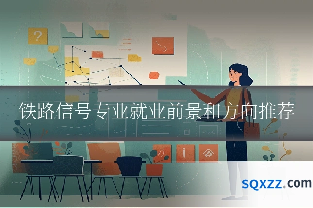 铁路信号专业就业前景和方向推荐